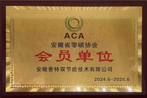 安徽省零碳協(xié)會會員單位